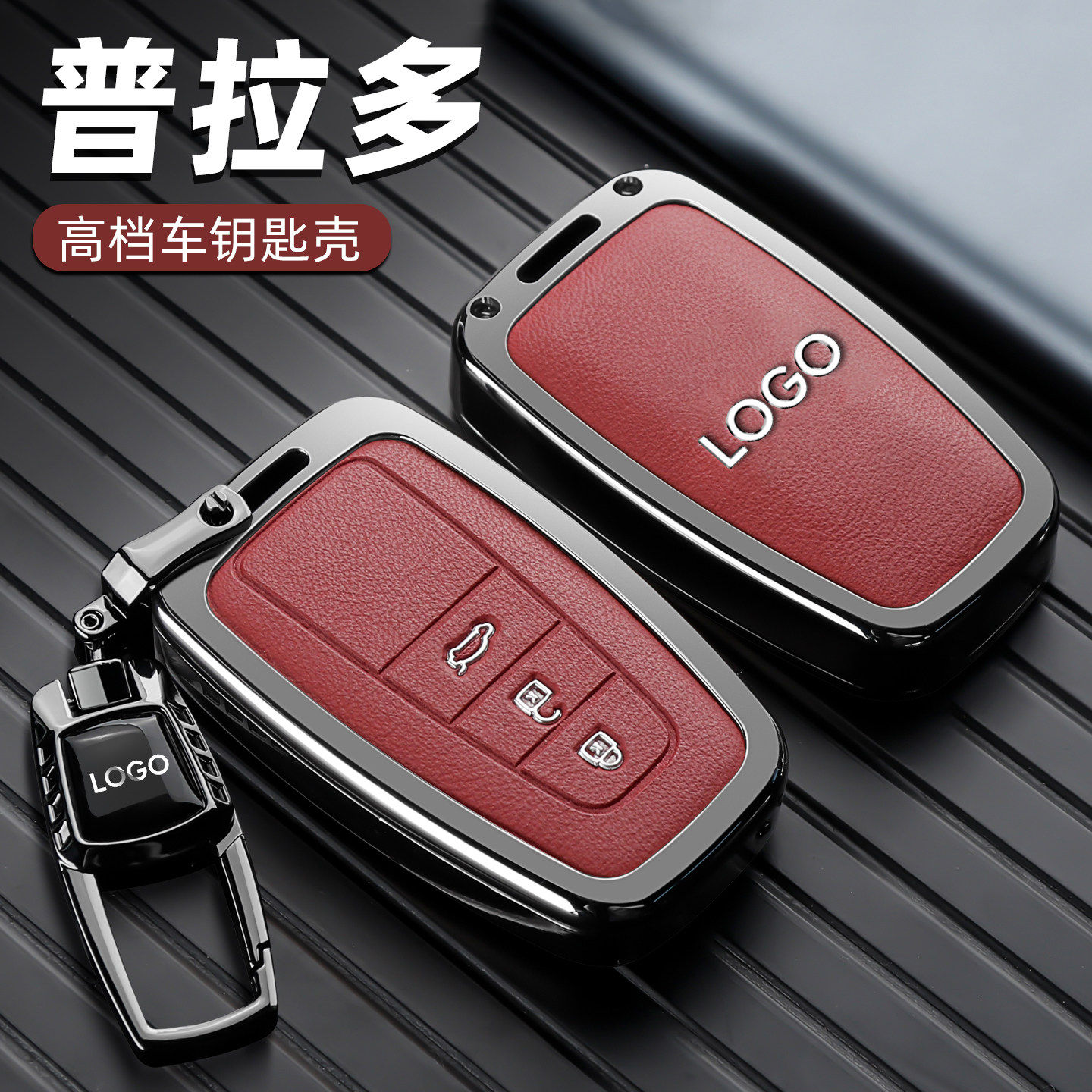 适用于2025款丰田普拉多钥匙套新款普拉多霸道专用配件改装汽车壳