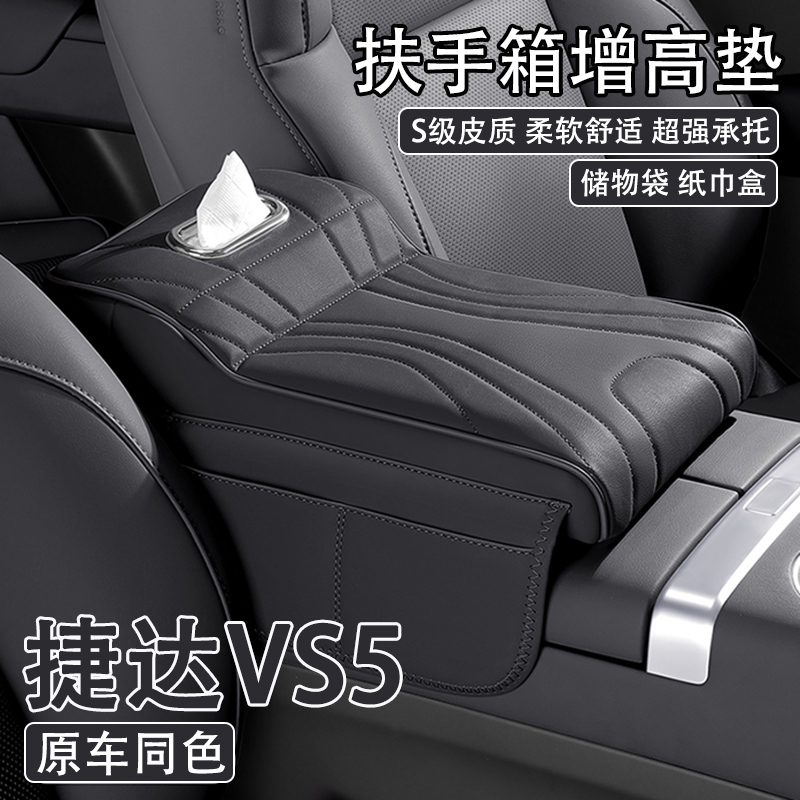 24/25款捷达VS5汽车中央扶手箱增高垫车载纸巾盒收纳袋肘托保护套