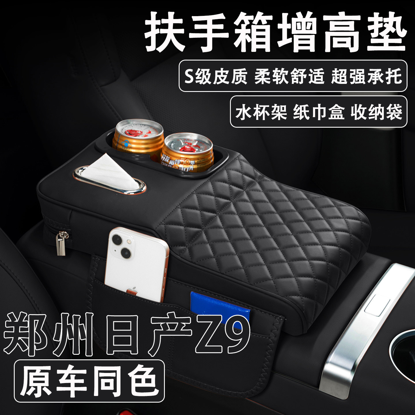 2025款郑州日产Z9汽车扶手箱增高垫车载纸巾盒改装水杯架收纳保护,汽车用品/电子/清洗/改装,扶手箱保护套,淘宝优惠券,粉丝福利购,淘宝优惠卷