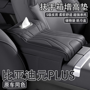 PLUS汽车中央扶手箱增高垫车载纸巾盒收纳袋肘托 比亚迪元 25款