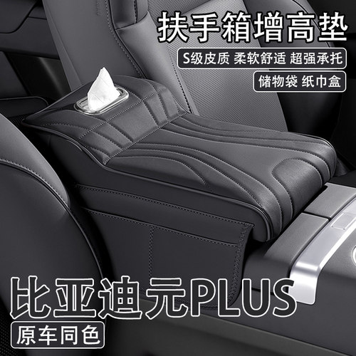 24/25款比亚迪元PLUS汽车中央扶手箱增高垫车载纸巾盒收纳袋肘托