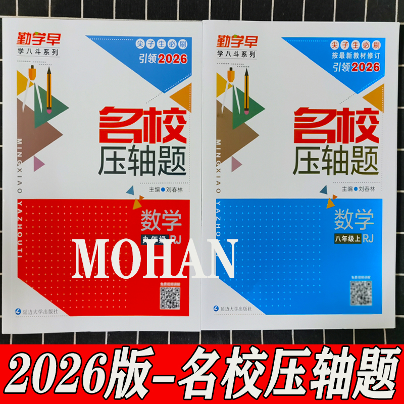 名校压轴题初中数学六本全套