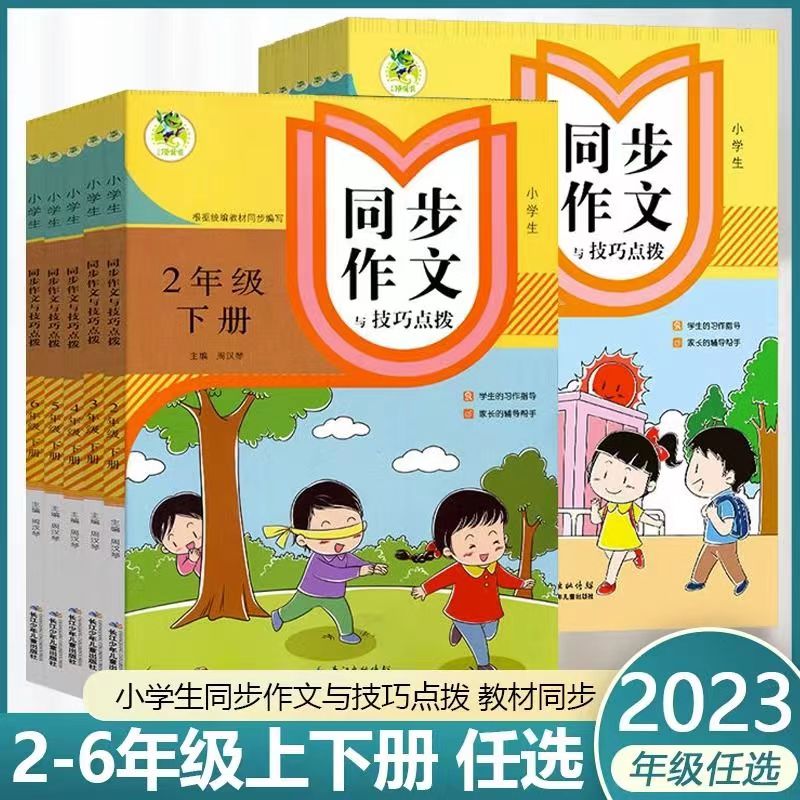 2024版小学生同步作文技巧点拨