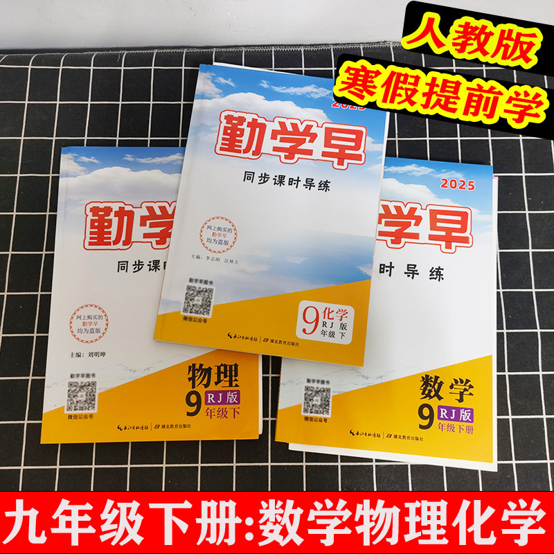 2025勤学早同步课时导练九年级下册数学物理化学英语人教版全国通用含试卷答案+随堂练习 初三课本同步9年级下册一课一练基础提升,书籍/杂志/报纸,中学教辅,淘宝优惠券,粉丝福利购,淘宝优惠卷