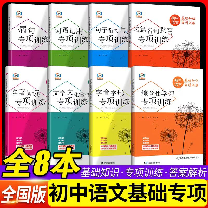 初中语文基础知识专项训练全八册