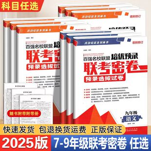 2025版百强名校联盟培优预录联考密卷七八九年级上册下册语文数学英语物理化学人教版同步培优试卷初一初二初三模块卷综合卷冲刺卷