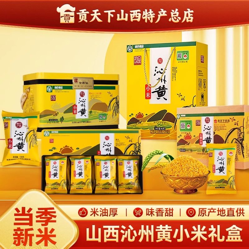 山西沁州黄小米年货礼盒山西特产当季新米小米粥杂粮粗粮过年送礼,粮油调味/速食/干货/烘焙,小米,淘宝优惠券,粉丝福利购,淘宝优惠卷