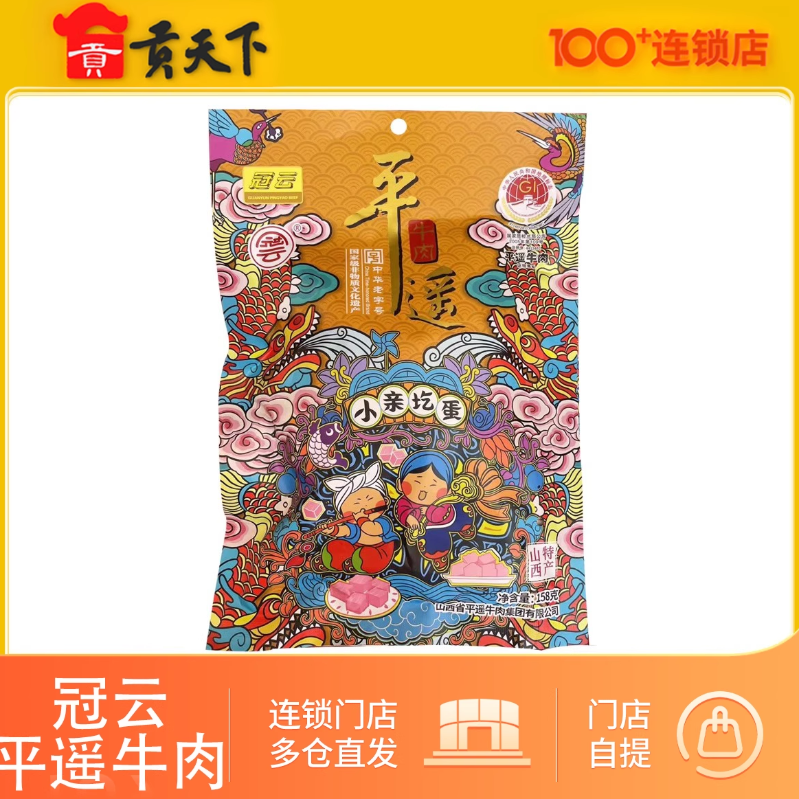 冠云平遥牛肉158g大块装山西特产