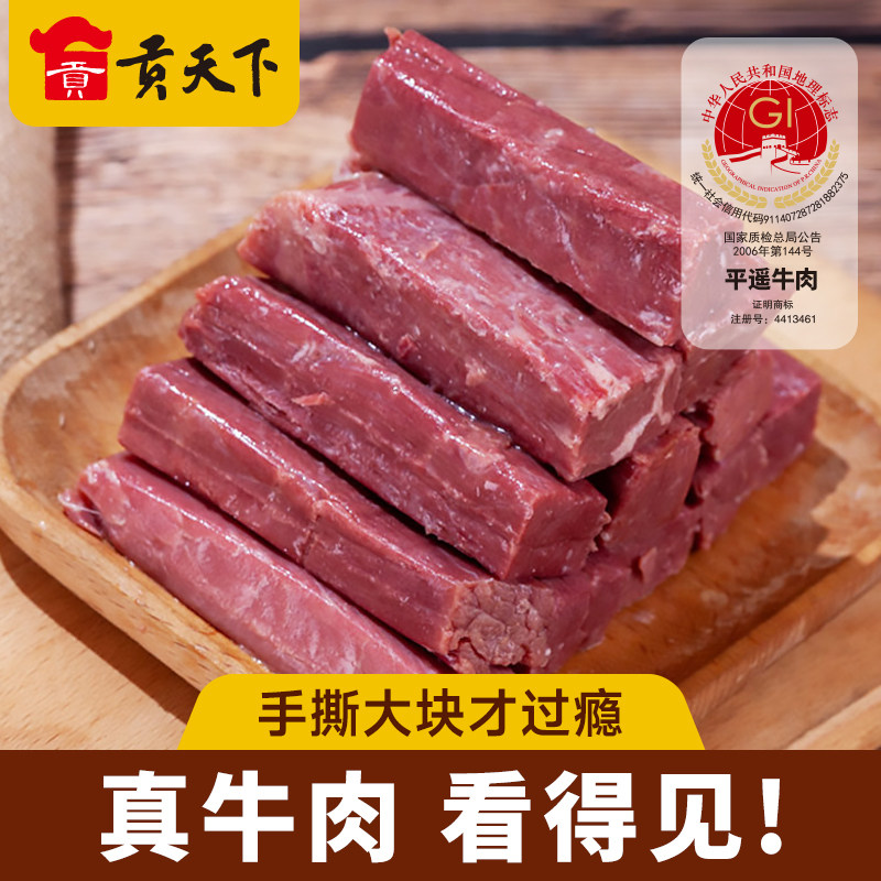 【贡天下优选】平遥牛肉 手撕牛肉500g 袋装一口香小包装山西特产