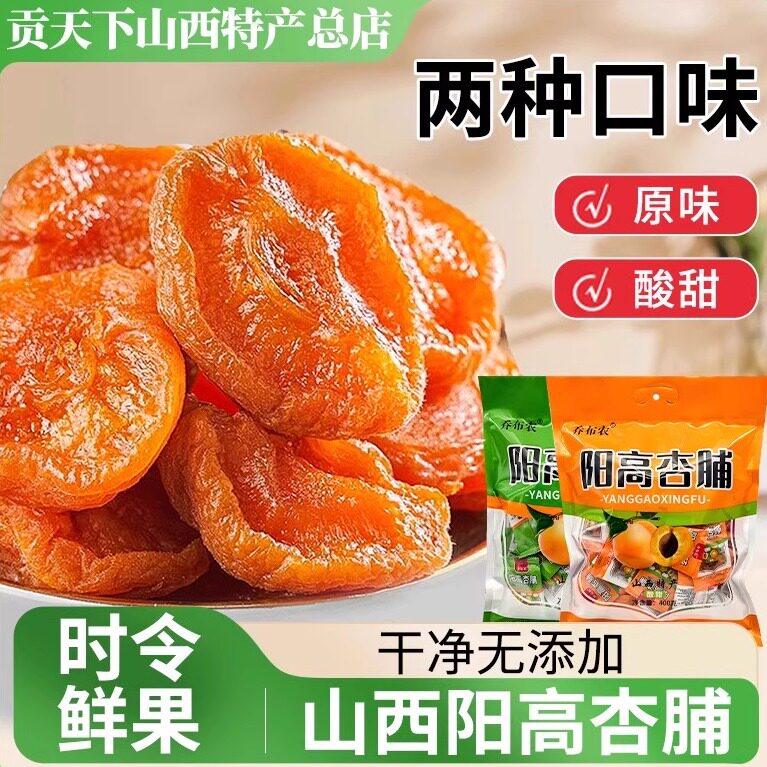 乔布农阳高杏脯干山西大同特产独立小包装果脯蜜饯零食酸甜杏干