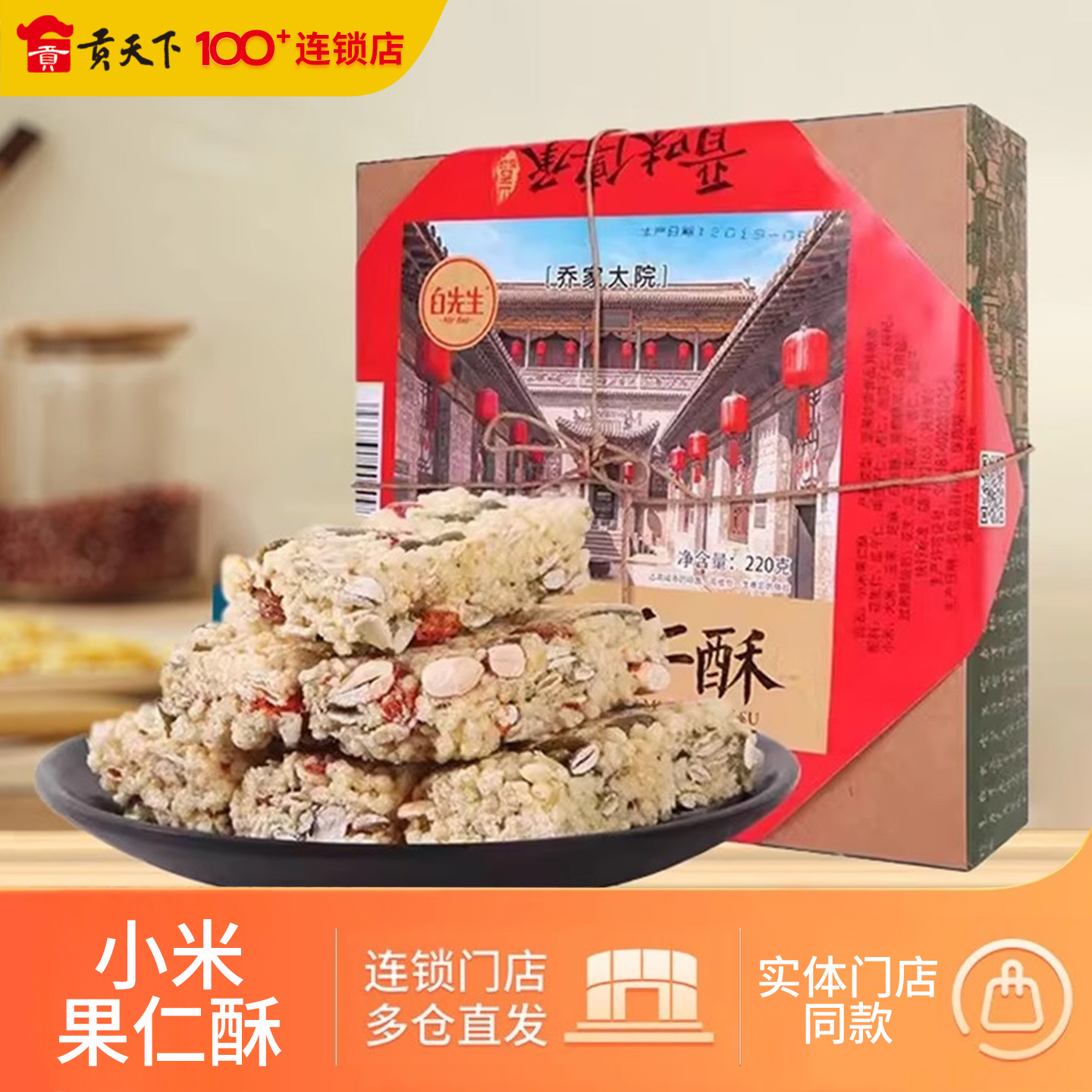 山西特产白先生小米果仁酥饼干220g盒装小米酥米花糖小包装零食