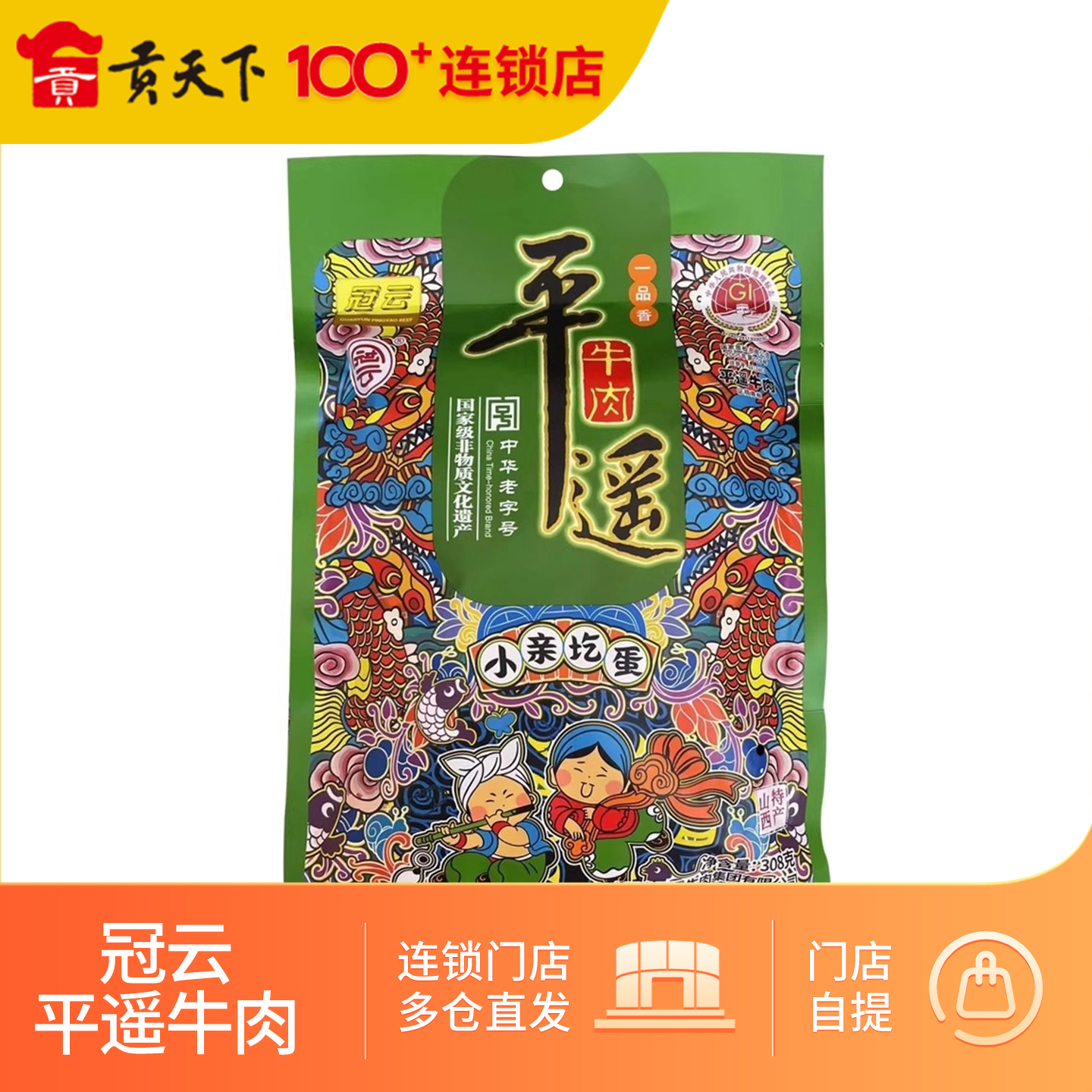 冠云平遥牛肉一品香308g小亲圪蛋系列山西特产熟食卤味零食牛肉