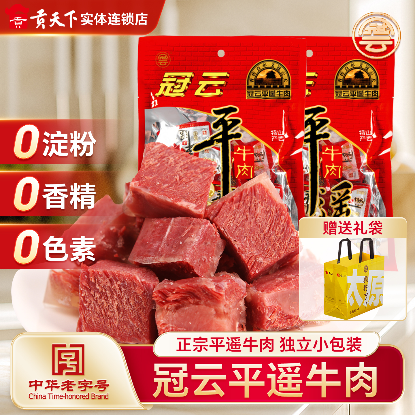 平遥牛肉冠云258g袋装一口香小包装山西特产休闲零食大块熟食真空