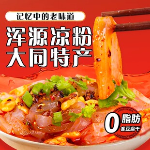 小高山西特产大同浑源凉粉450g袋装即食土豆凉粉无明矾调料速食