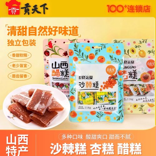 山西特产白先生沙棘果糕醋糕杏糕