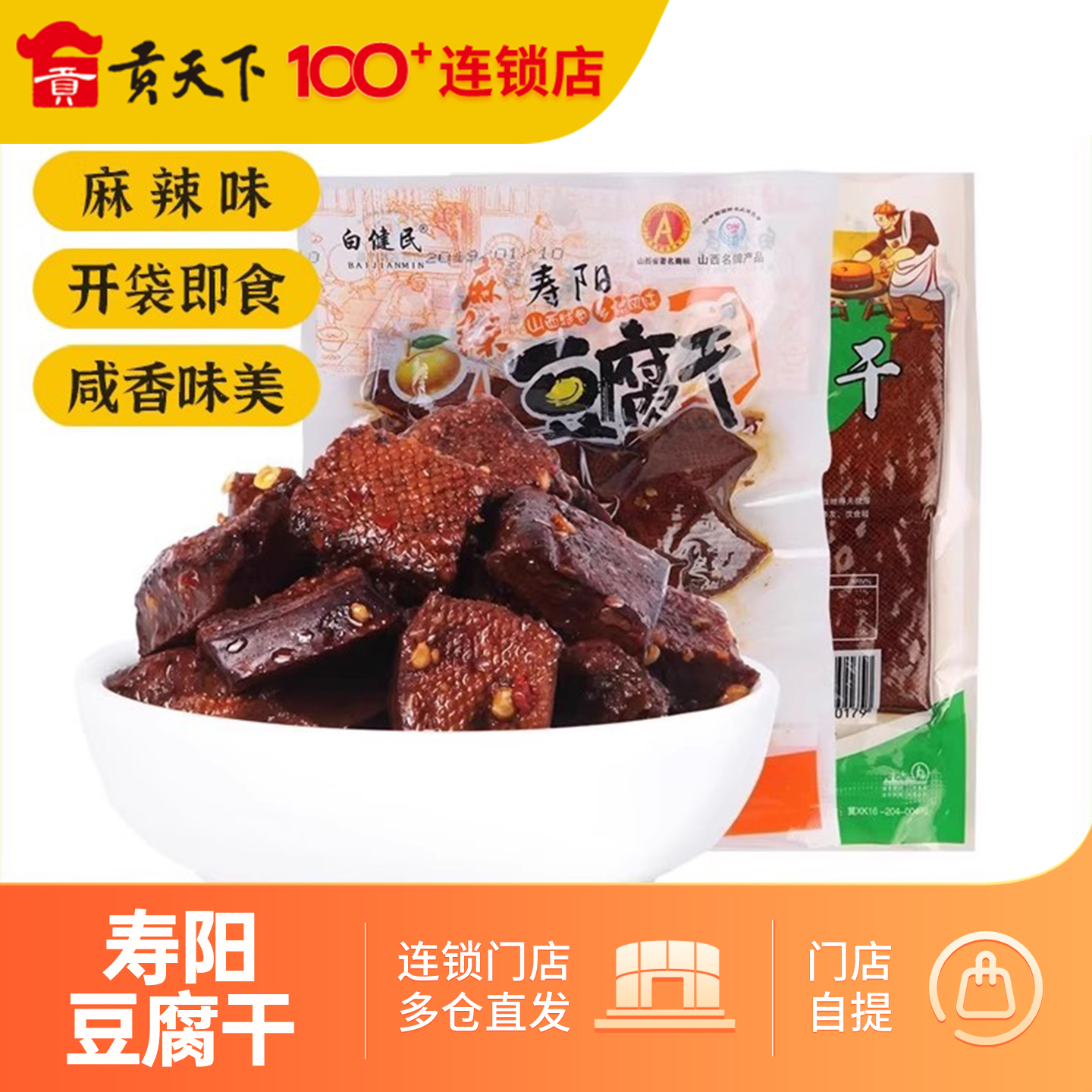 山西特产寿阳豆腐干白健民豆干