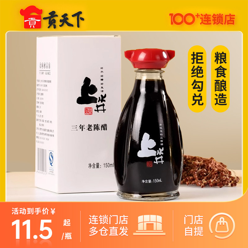 山西特产上水井老陈醋150ml桌上瓶粮食酿造醋泡黑豆凉拌蘸料调料