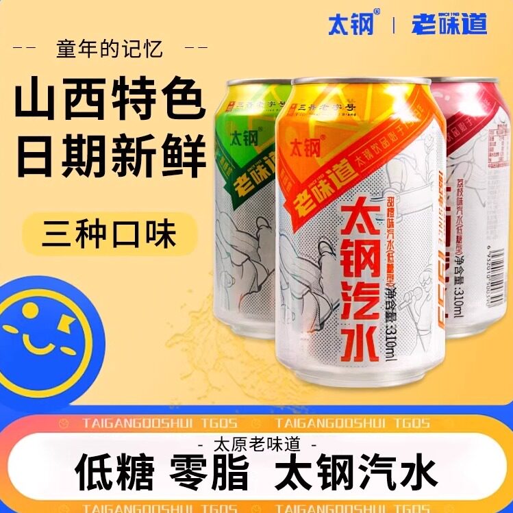 太钢汽水果味饮料碳酸汽水山西特产310ml罐装橙味荔枝整箱
