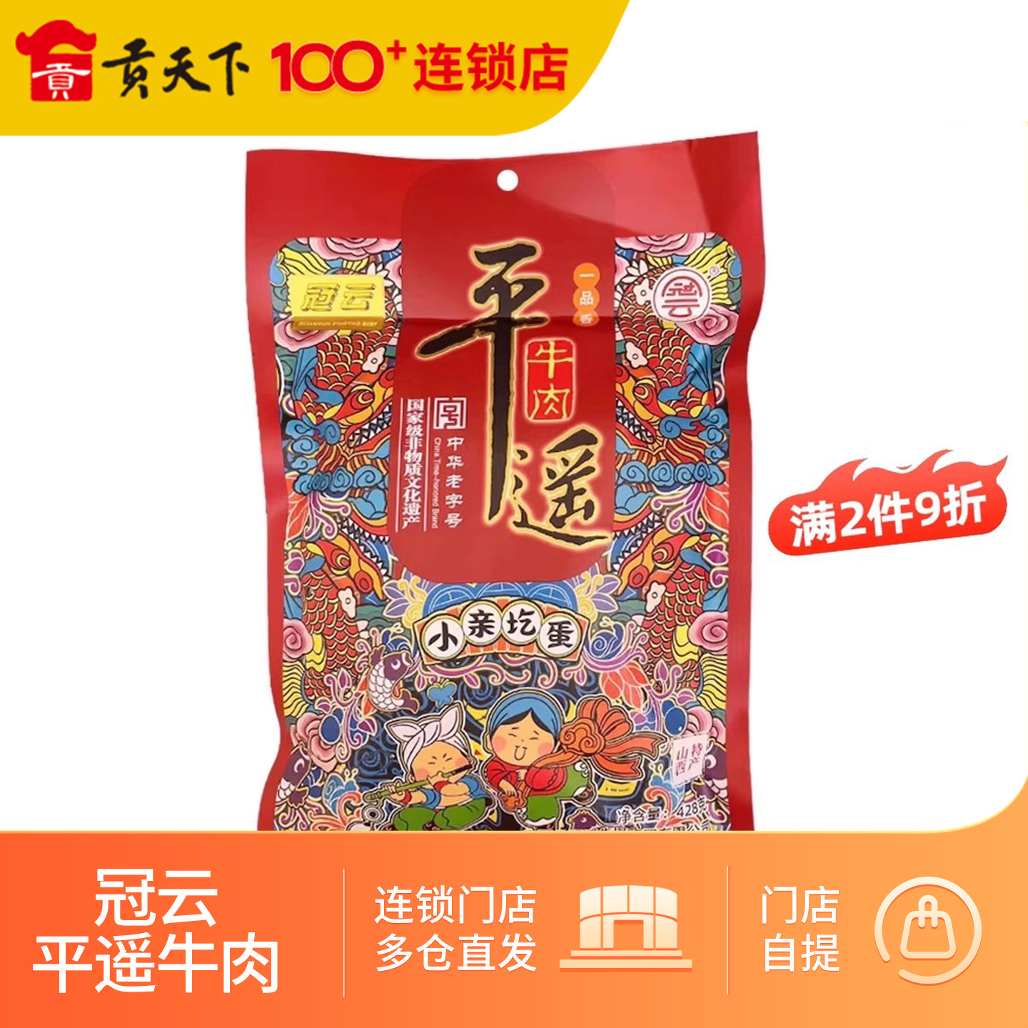 冠云平遥牛肉一品香428g小亲圪蛋系列山西特产熟食冷吃酱牛肉即食