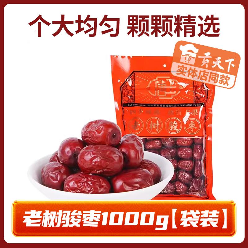 山西特产老树骏枣1000g大枣子干货果夹核桃仁休闲零食品唐玉红枣