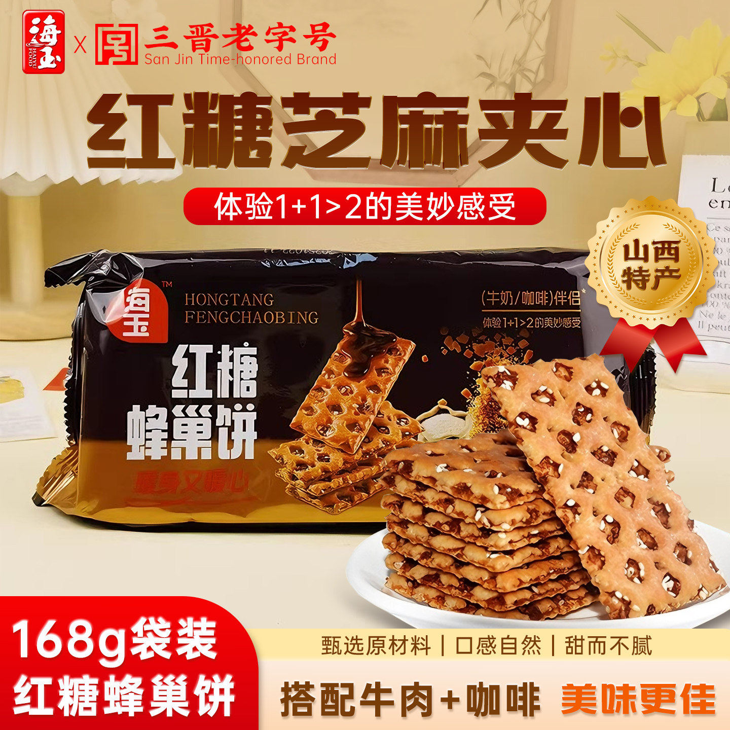海玉红糖蜂巢饼168g袋装山西特产芝麻夹心韧性饼干休闲零食小吃