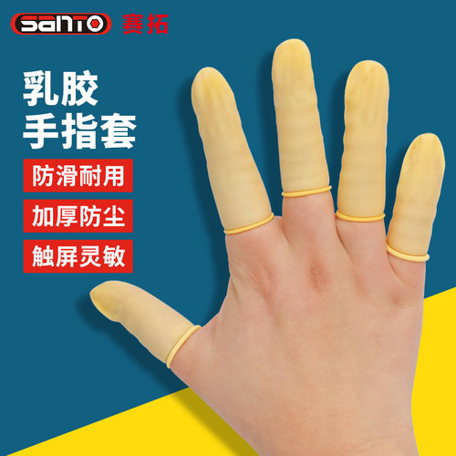 赛拓防滑耐磨乳胶手指套