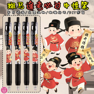 斑马中性笔金榜题名逢考必过一举夺魁旗开得胜DIY款考试学生刷题