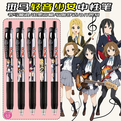 ZEBRA斑马笔轻音少女中性笔