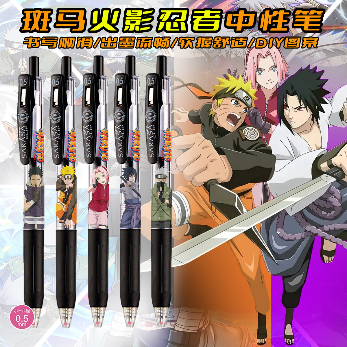 斑马中性笔火影忍者DIY贴纸款鸣人宇智波带土佐助卡卡西佩恩学生