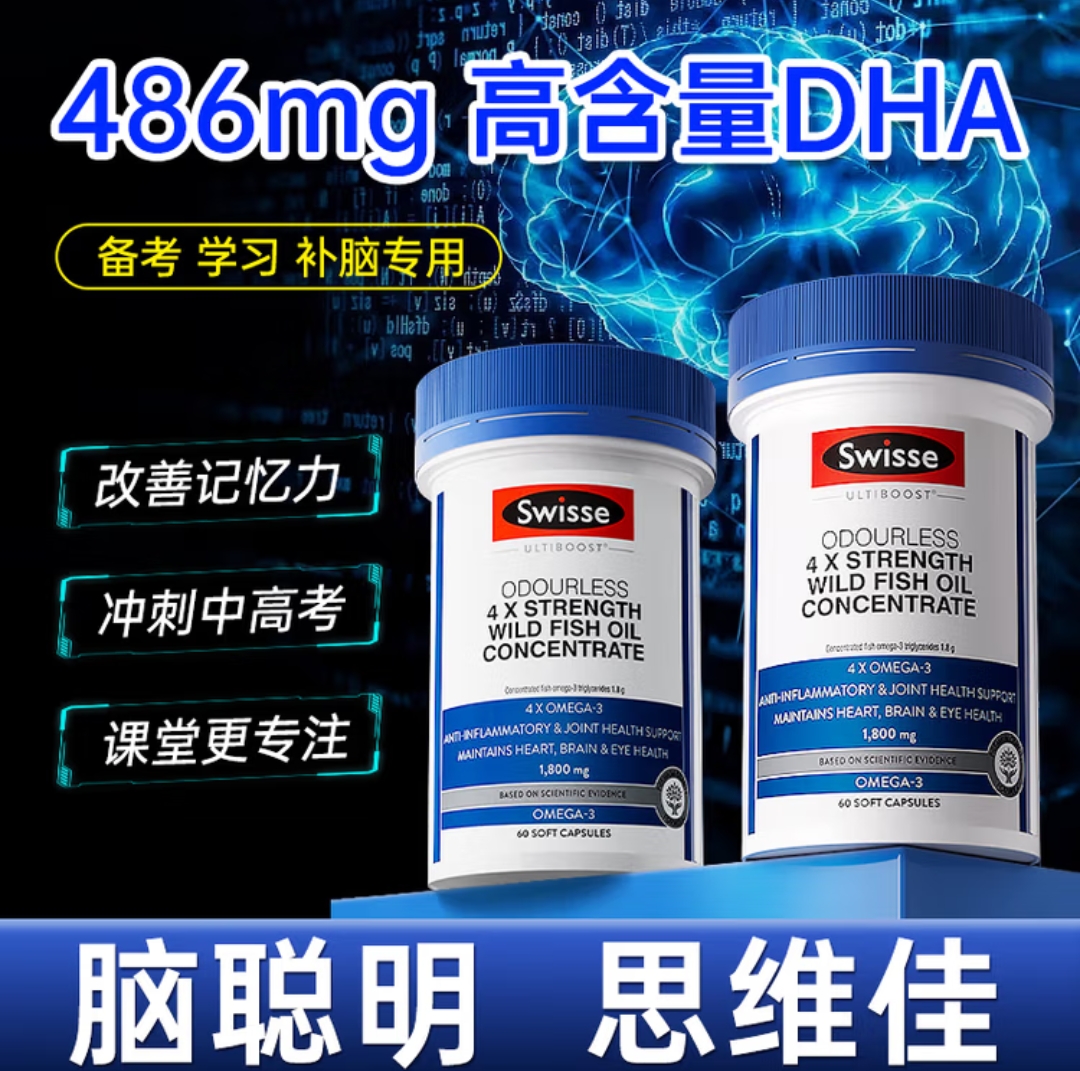 【用脑轻松】swisse四倍DHA鱼油