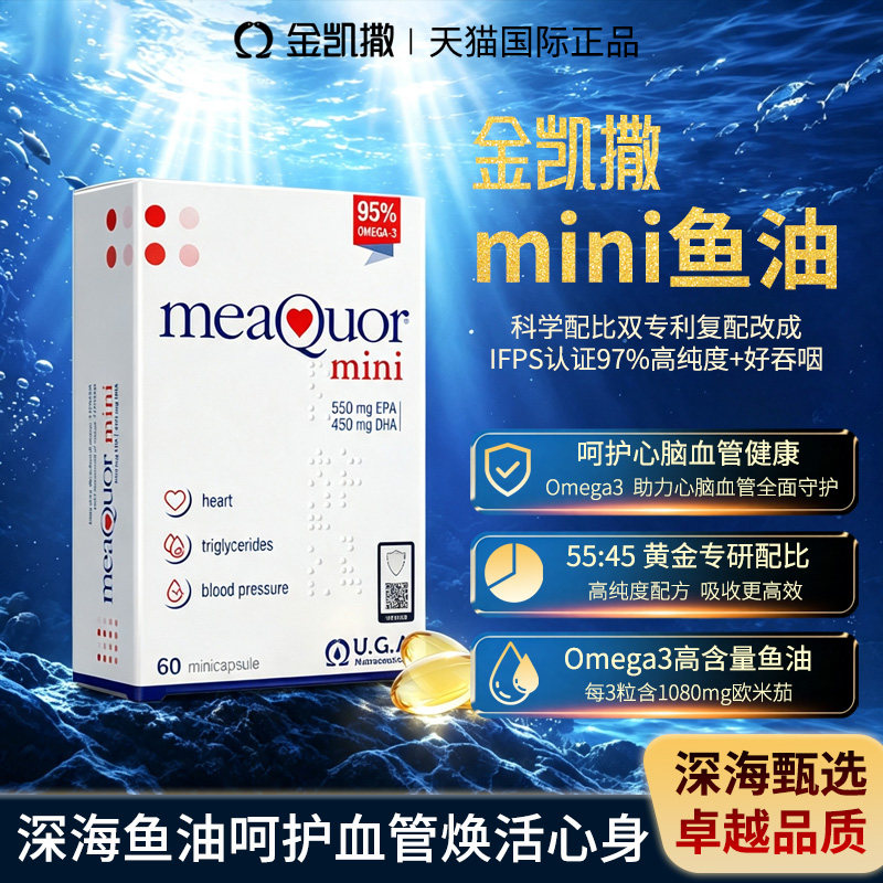 金凯撒95%高纯度Omega-3鱼油图片
