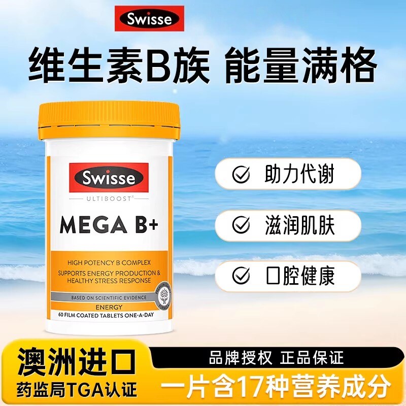 swisse斯维诗复合维生素B族促进多种vb复合片加强免疫力原装效期