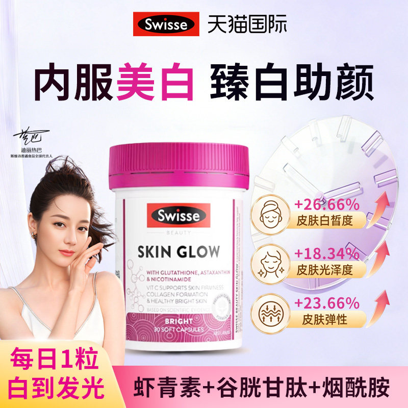 Swisse美白内服谷胱甘肽葡萄籽耀白瓶虾青素口服烟酰胺斯维诗胶囊