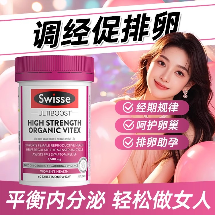 swisse圣洁莓片调理经期呵护卵巢