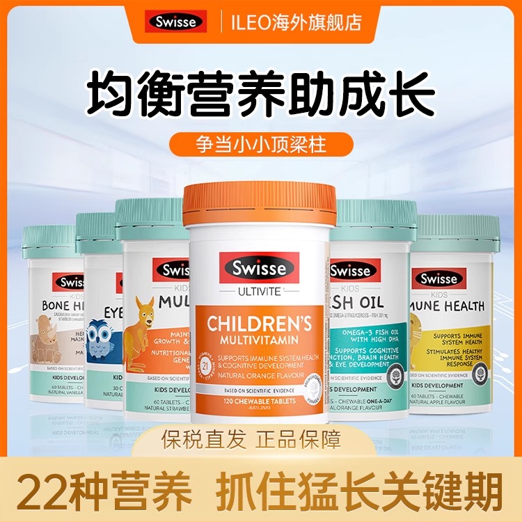 swisse儿童维生素抓住猛长关键期