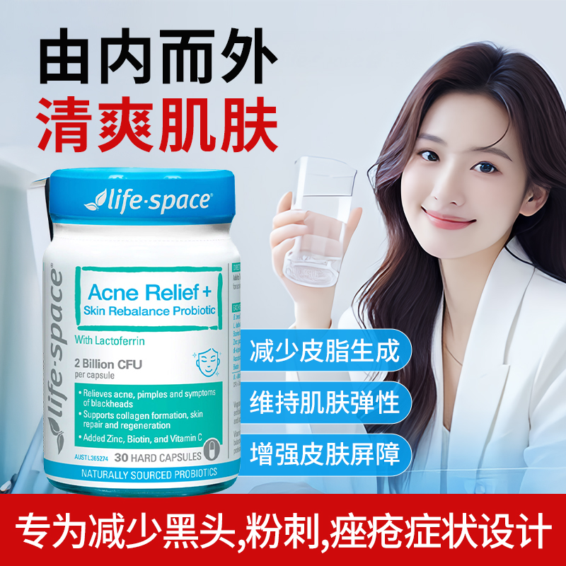 净颜益生菌控油祛痘改善粉刺
