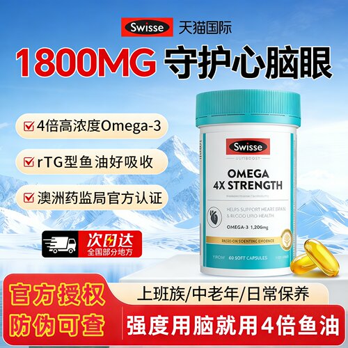 Swisse斯维诗四倍深海rTG鱼油omega3高浓度胶囊成人dha记忆力效期