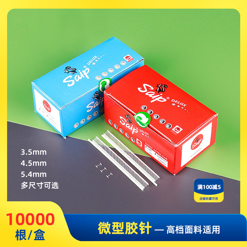 Saip微型胶针特细胶针不伤面料