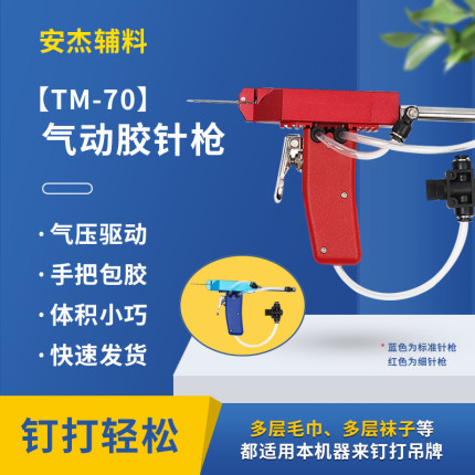 TM70气动胶针枪吊牌枪标签枪轻巧省力钉袜子毛巾标签多款枪针可选