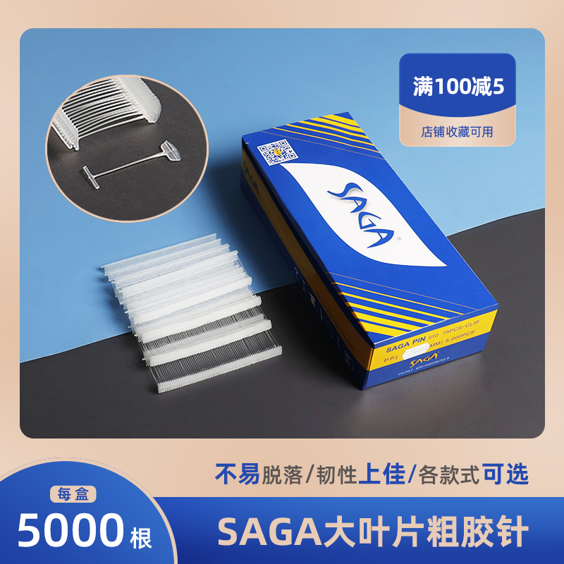 SAGA粗胶针大叶片胶针P.P.料