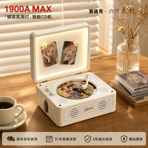 麦迪克1900Amax氛围磁吸旗舰CD机