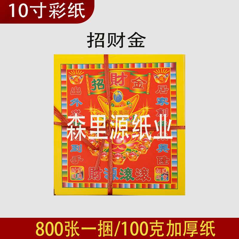 彩色纸10寸 招才金 800张100克加厚 折金菠萝折元宝规格22×23