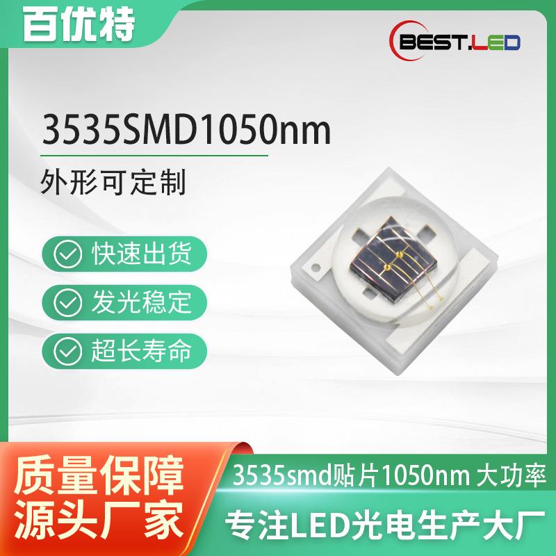 3535贴片灯珠 红外光源 1050nm 1060nm 3W红外大功率LED 红外光源