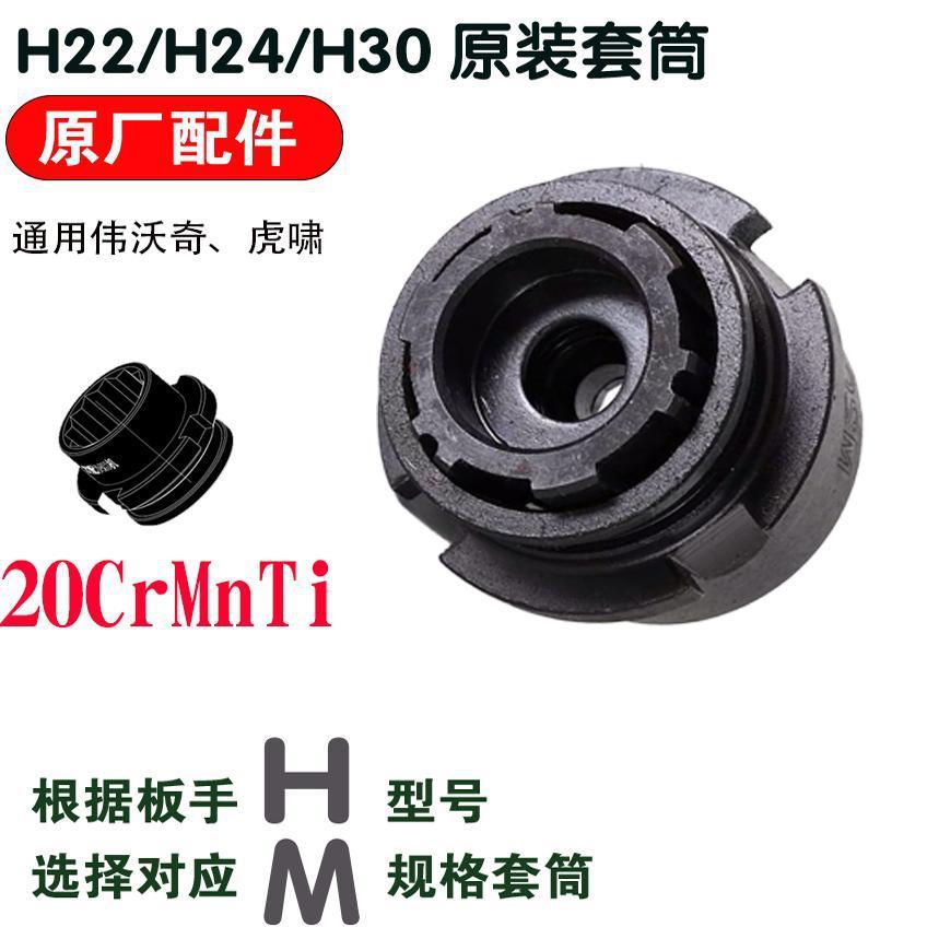 扭剪扳手套筒通用虎啸H22/H24/H30虎啸通用虎啸电动扭剪扳手高强