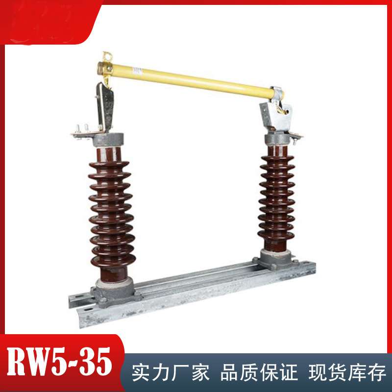 35KV高压熔断器RW5-35-40.5KV/100A 200A高压防风型跌落式熔断器