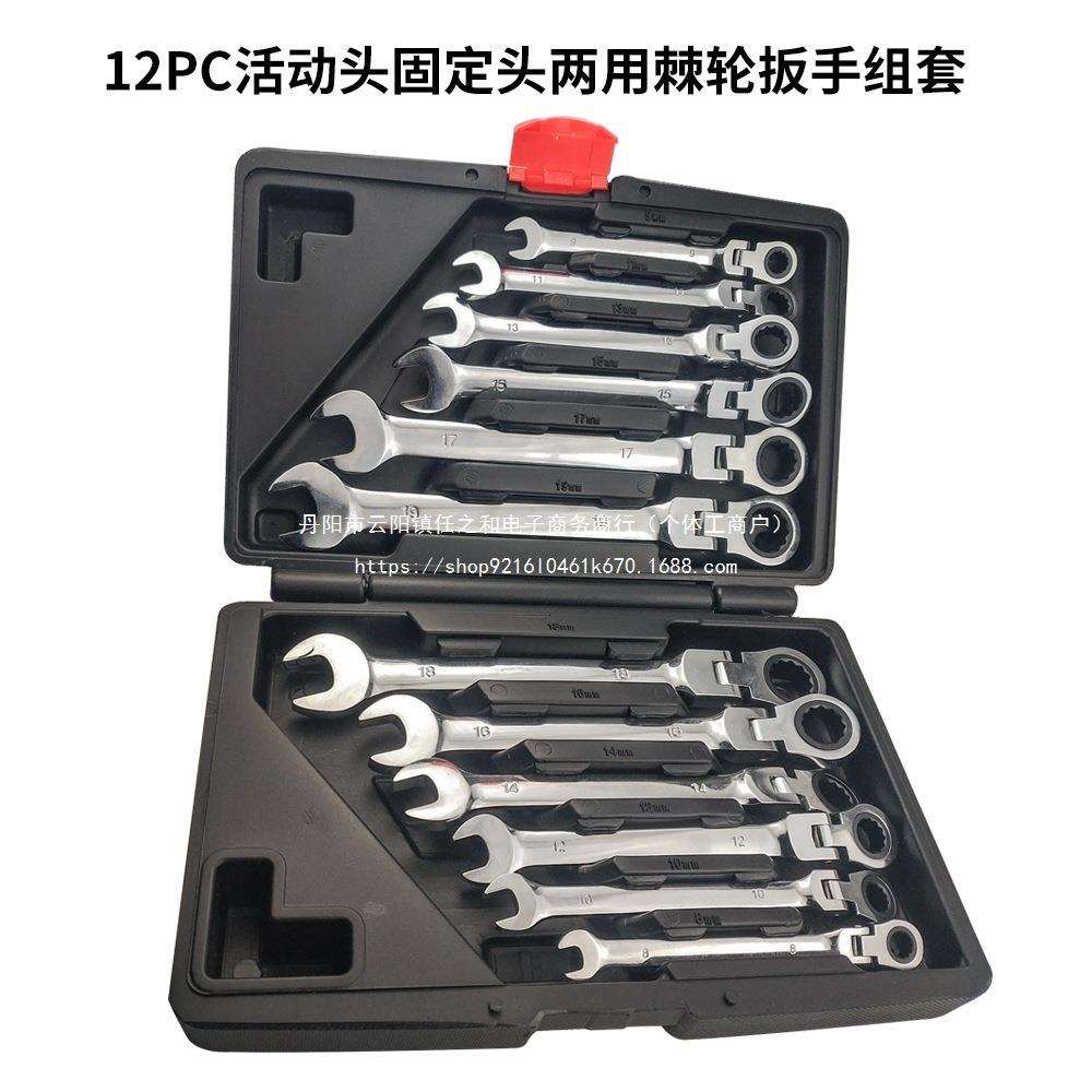 12PC活动头固定头两用棘轮扳手组套开口梅花 快速机修汽修扳手