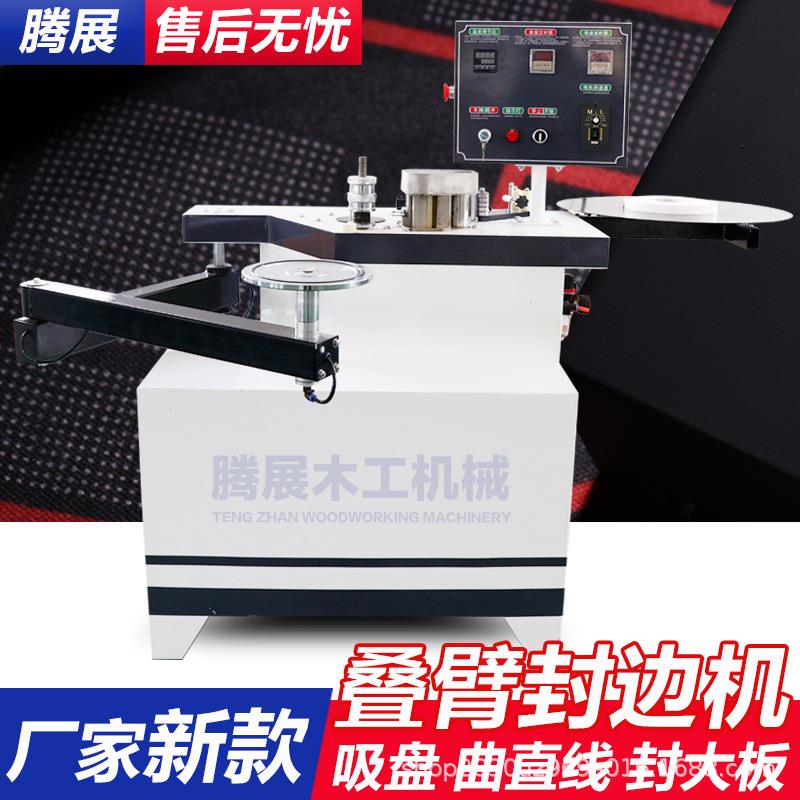 板式家具叠臂曲直线封边机家装木工异形封边机双面涂胶自动断带