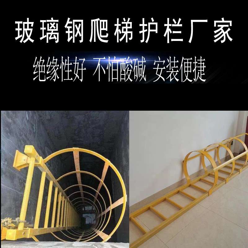玻璃钢爬梯护笼水池基坑爬梯外墙爬梯护笼绝缘直爬梯生产厂家