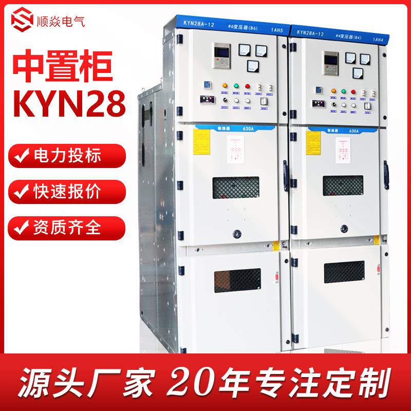 KYN28-12高压开关柜中置式移开式高压开关柜补偿柜进出线柜计量柜