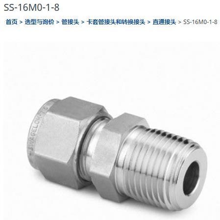 世伟洛克SS-16M0-1-8套管接头外螺纹连接16 mm x 1/2 in.